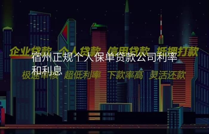 宿州正规个人保单贷款公司利率和利息