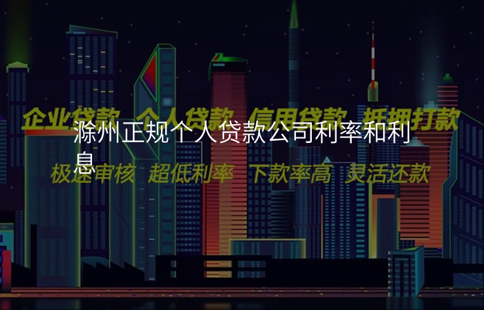 滁州正规个人贷款公司利率和利息