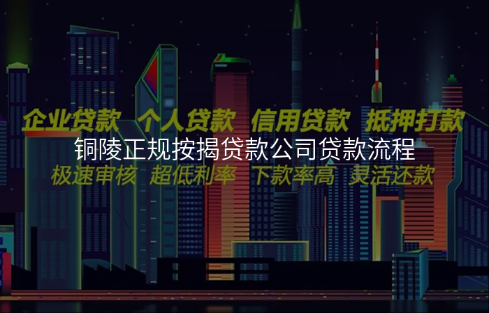 铜陵正规按揭贷款公司贷款流程