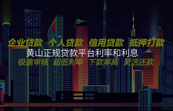 黄山正规贷款平台利率和利息