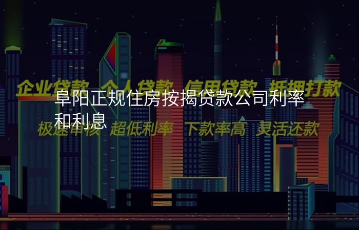 阜阳正规住房按揭贷款公司利率和利息