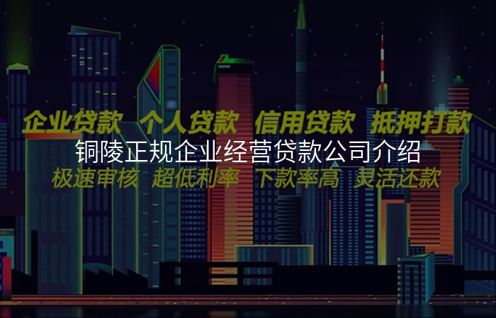 铜陵正规企业经营贷款公司介绍