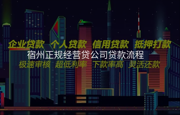宿州正规经营贷公司贷款流程