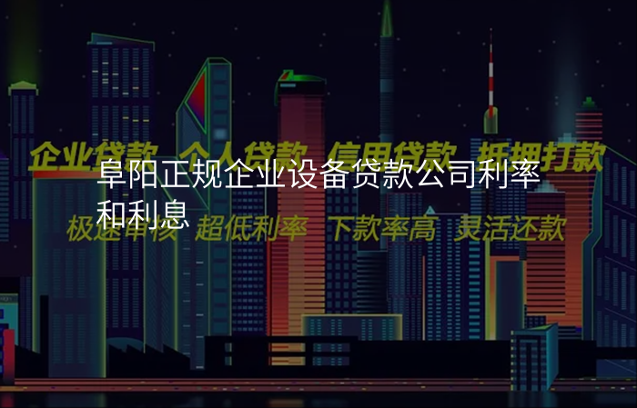 阜阳正规企业设备贷款公司利率和利息