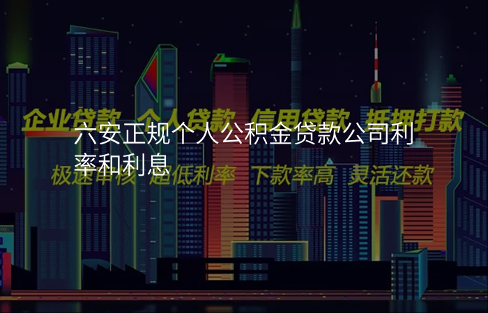 六安正规个人公积金贷款公司利率和利息