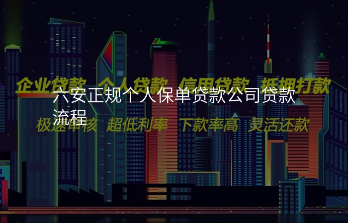 六安正规个人保单贷款公司贷款流程