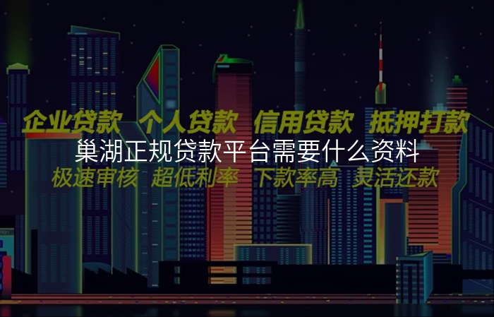 巢湖正规贷款平台需要什么资料