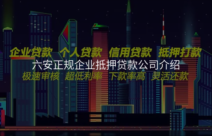 六安正规企业抵押贷款公司介绍