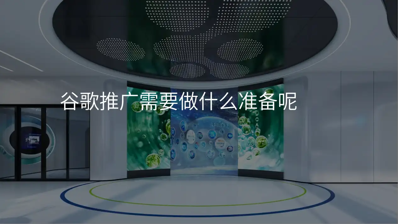 谷歌推广需要做什么准备呢