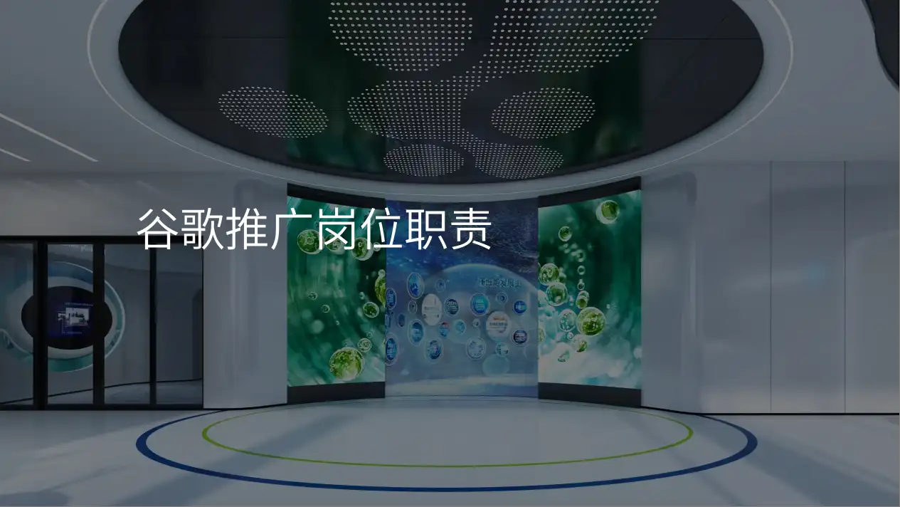 谷歌推广岗位职责