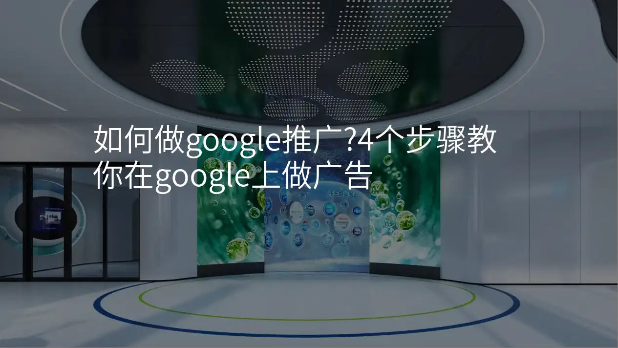 如何做google推广?4个步骤教你在google上做广告