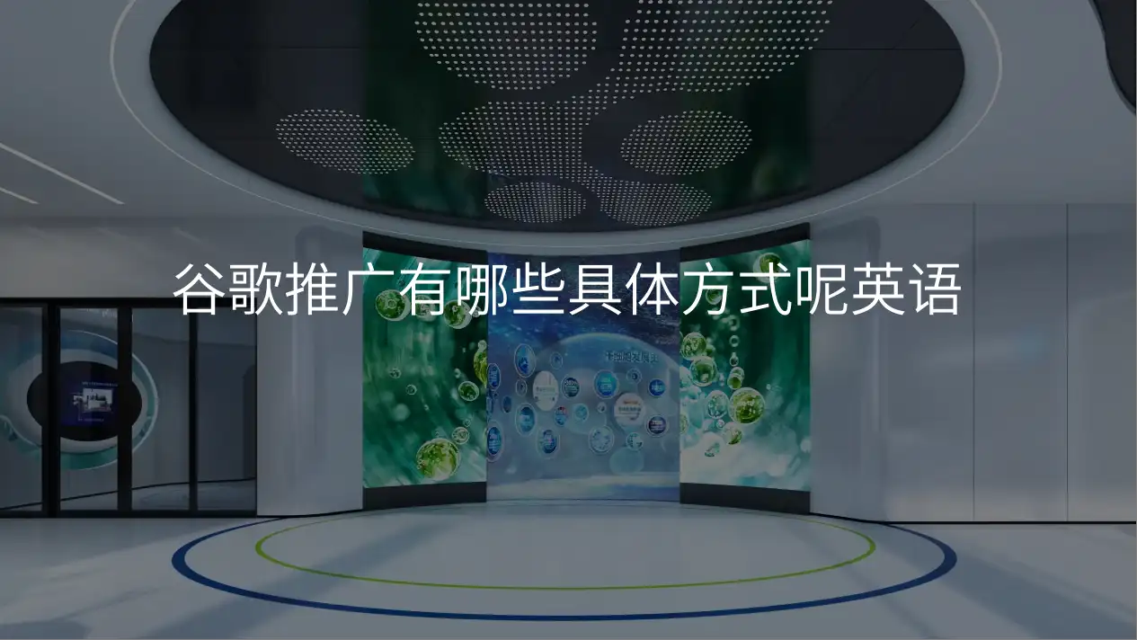 谷歌推广有哪些具体方式呢英语