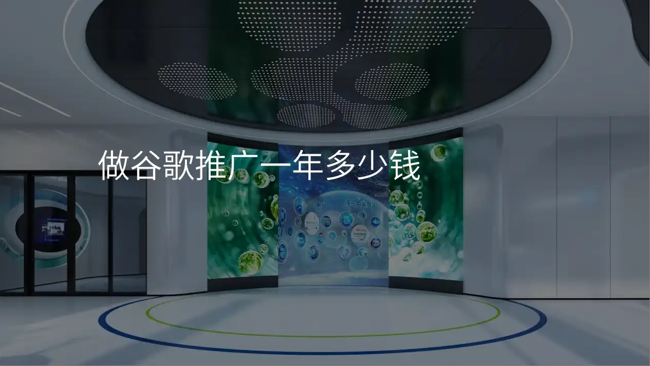 做谷歌推广一年多少钱