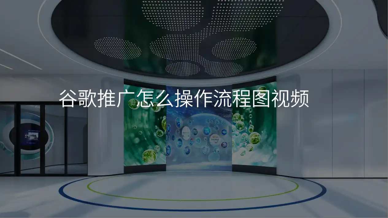 谷歌推广怎么操作流程图视频