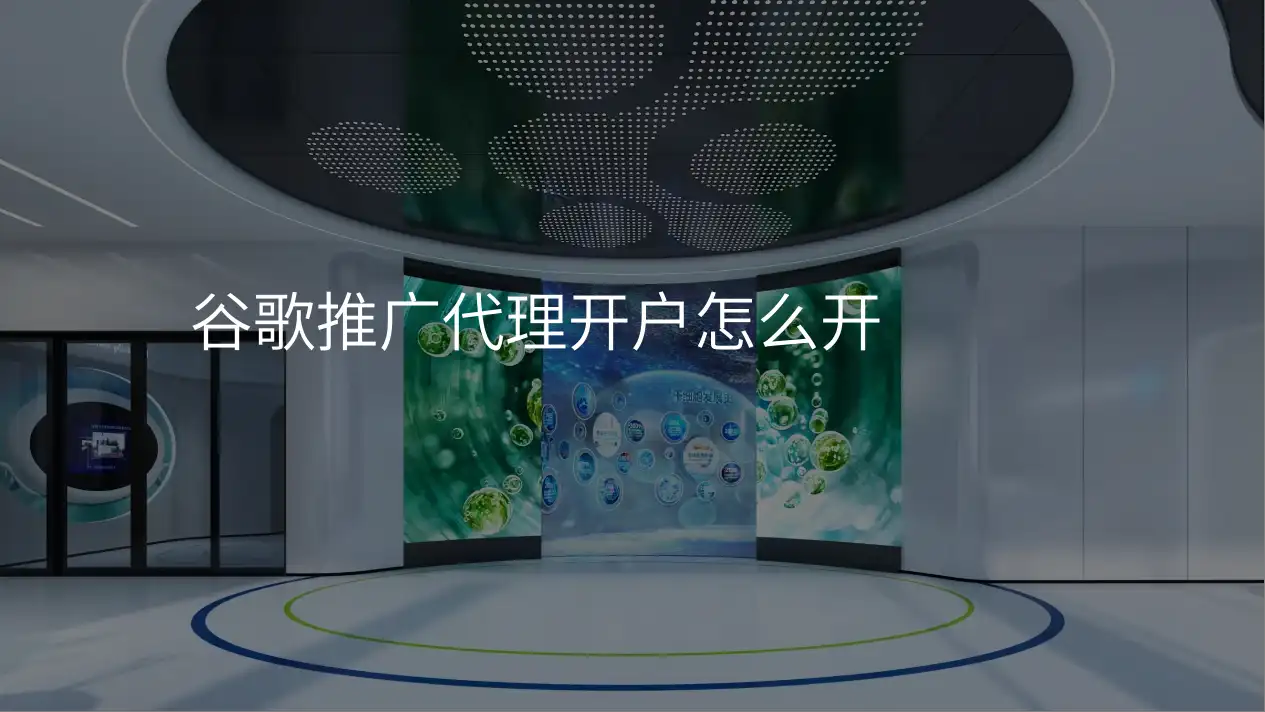 谷歌推广代理开户怎么开