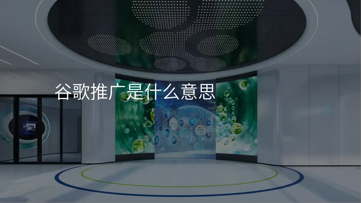 谷歌推广是什么意思