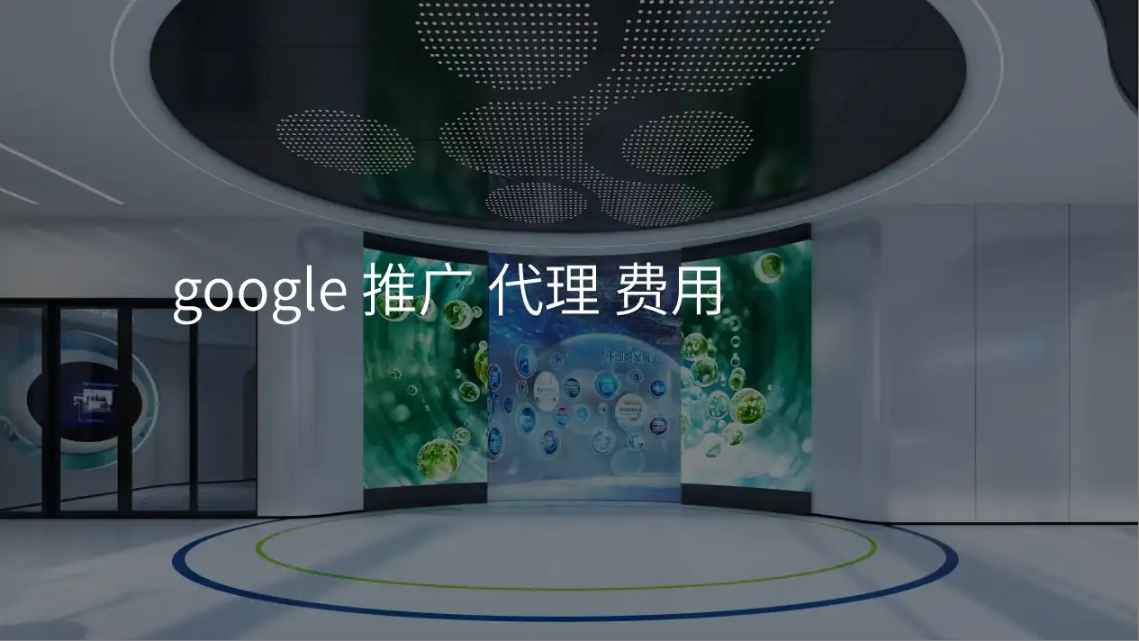 google 推广 代理 费用