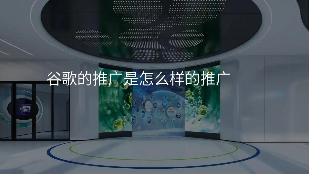 谷歌的推广是怎么样的推广