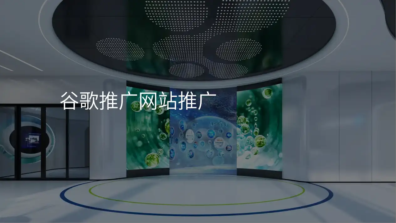 谷歌推广网站推广