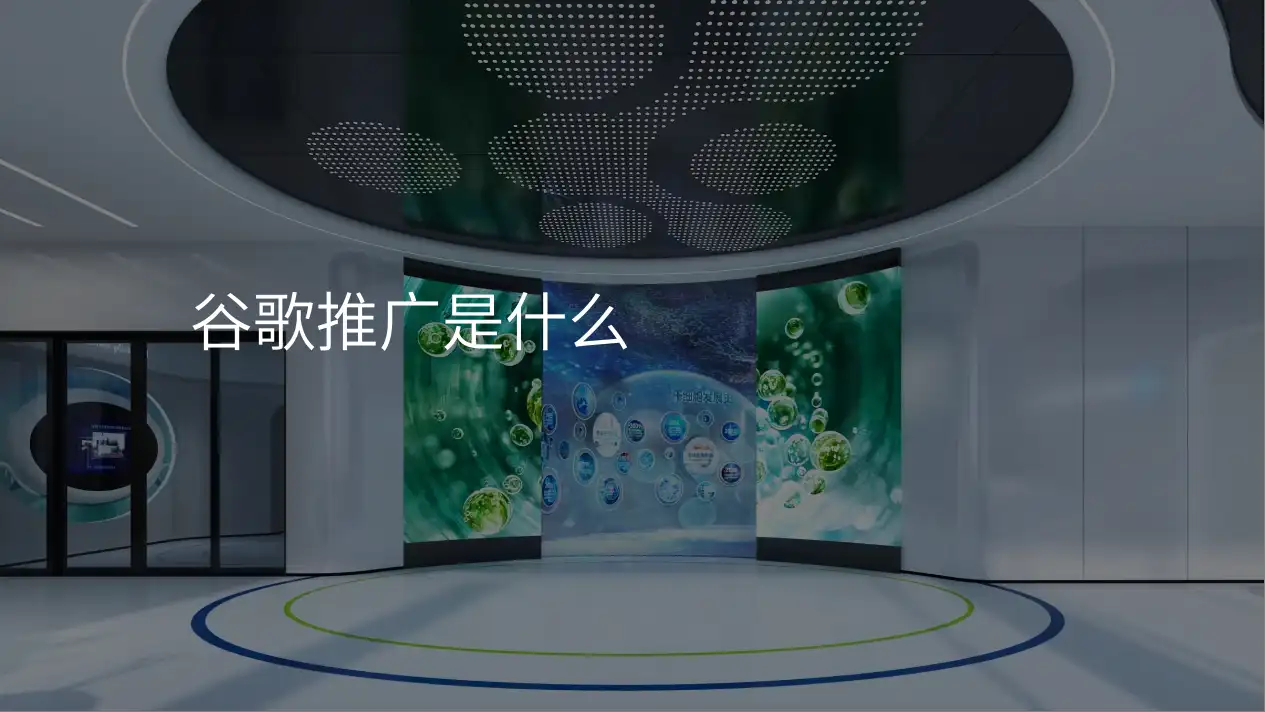 谷歌推广是什么