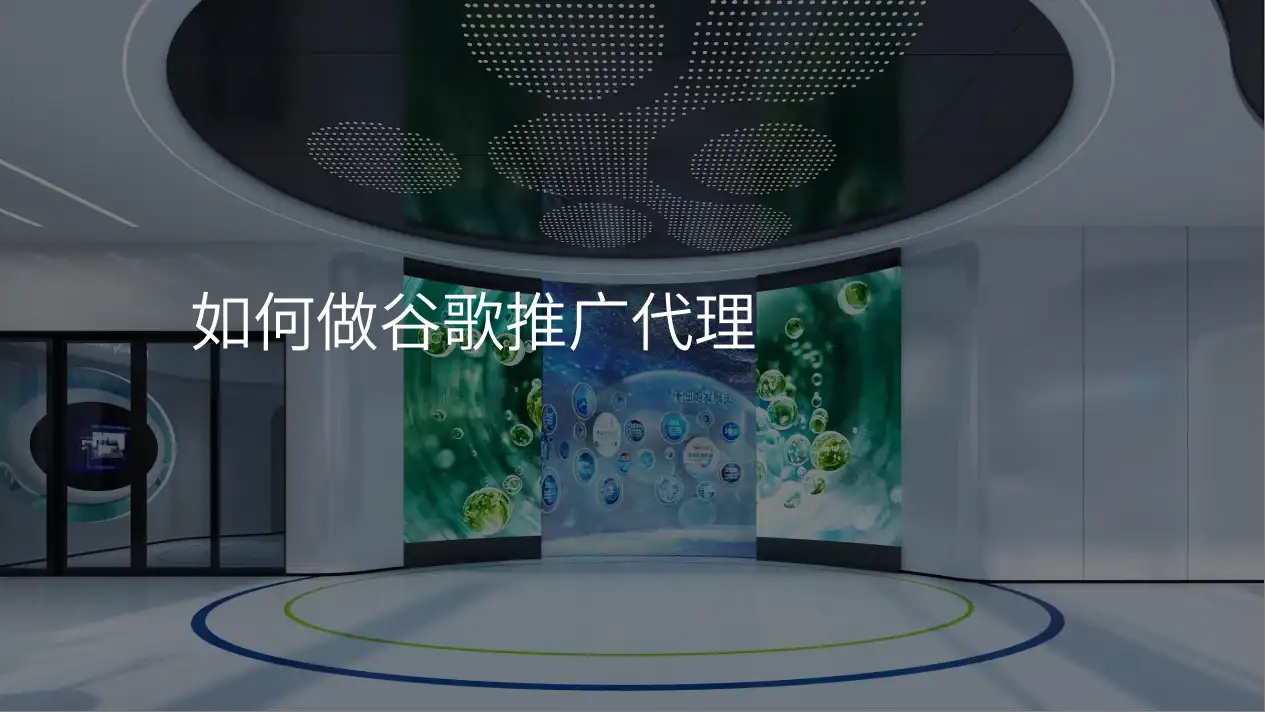 如何做谷歌推广代理