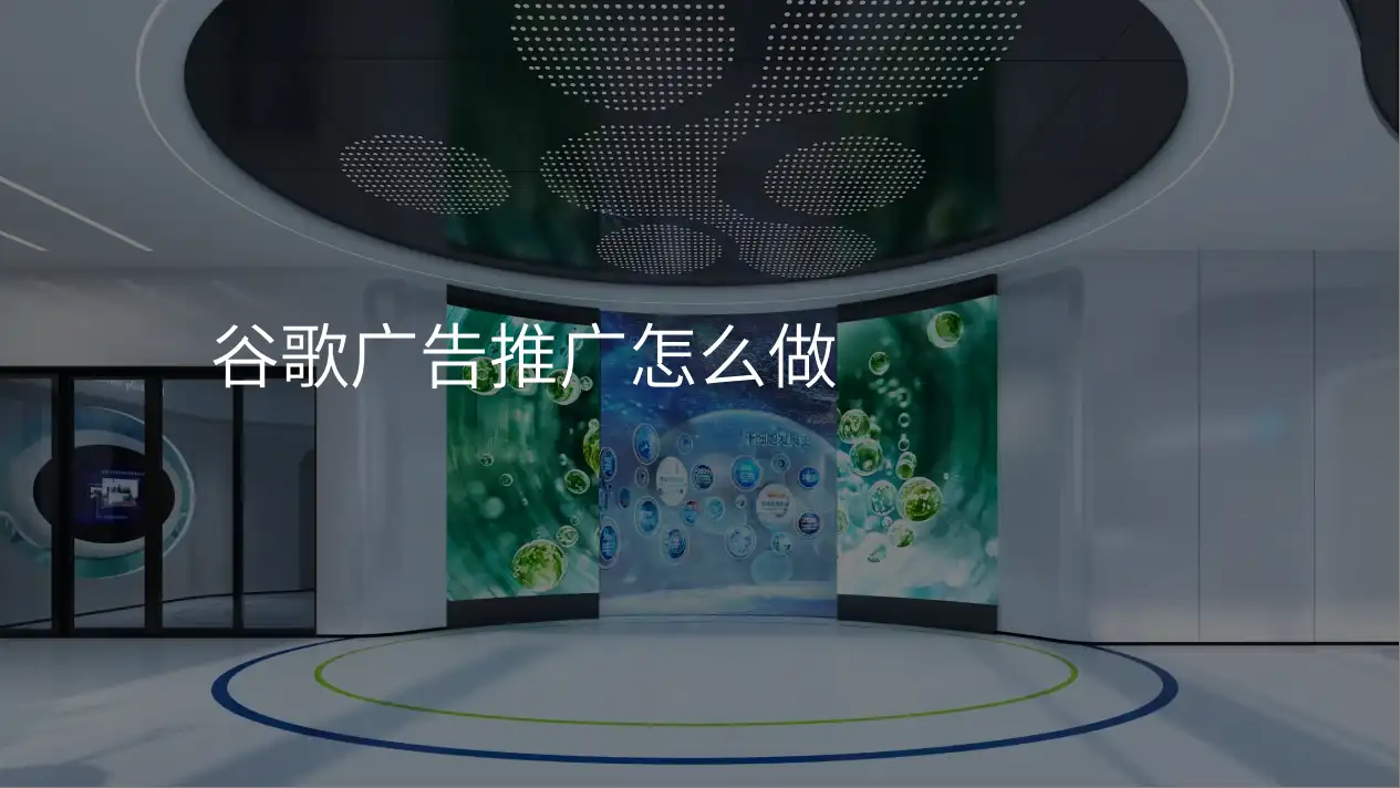 谷歌广告推广怎么做