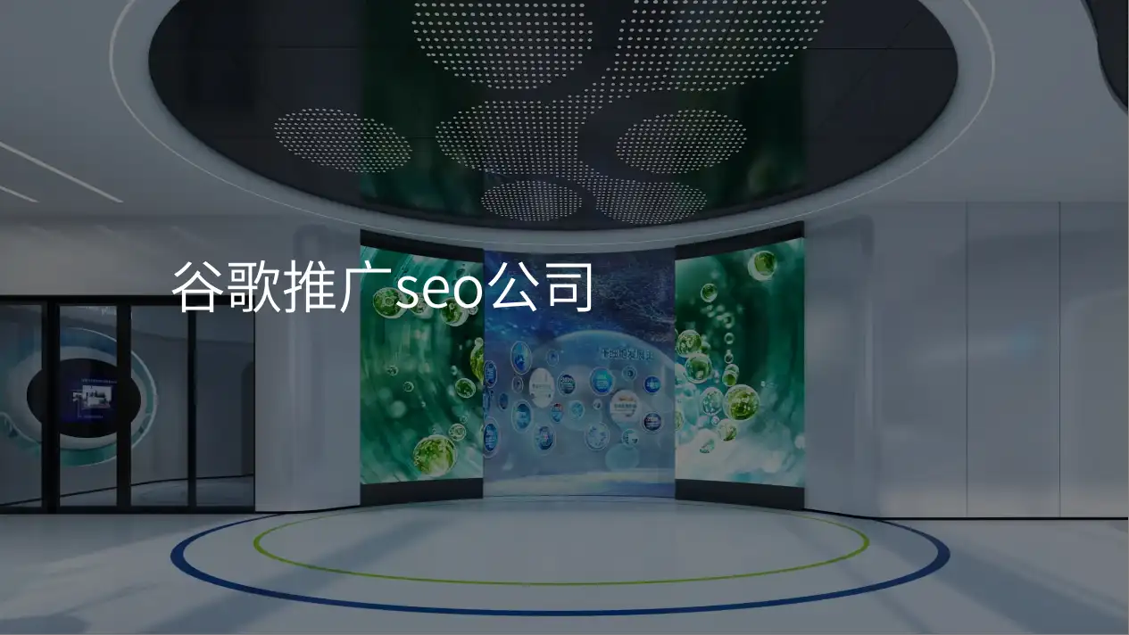 谷歌推广seo公司
