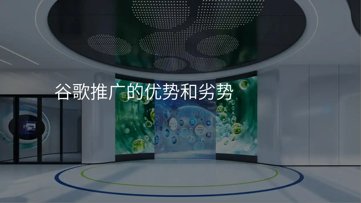 谷歌推广的优势和劣势