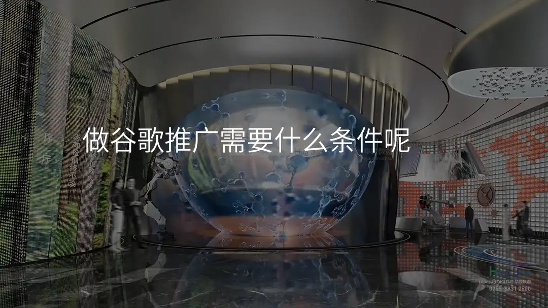 做谷歌推广需要什么条件呢