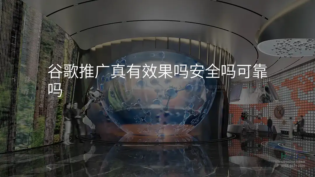 谷歌推广真有效果吗安全吗可靠吗