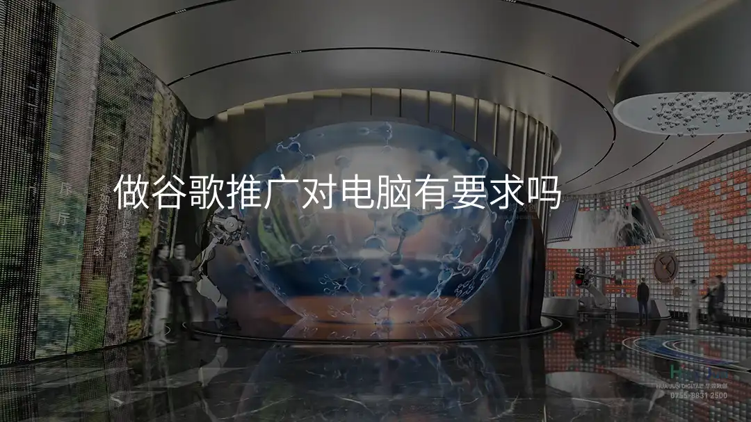 做谷歌推广对电脑有要求吗