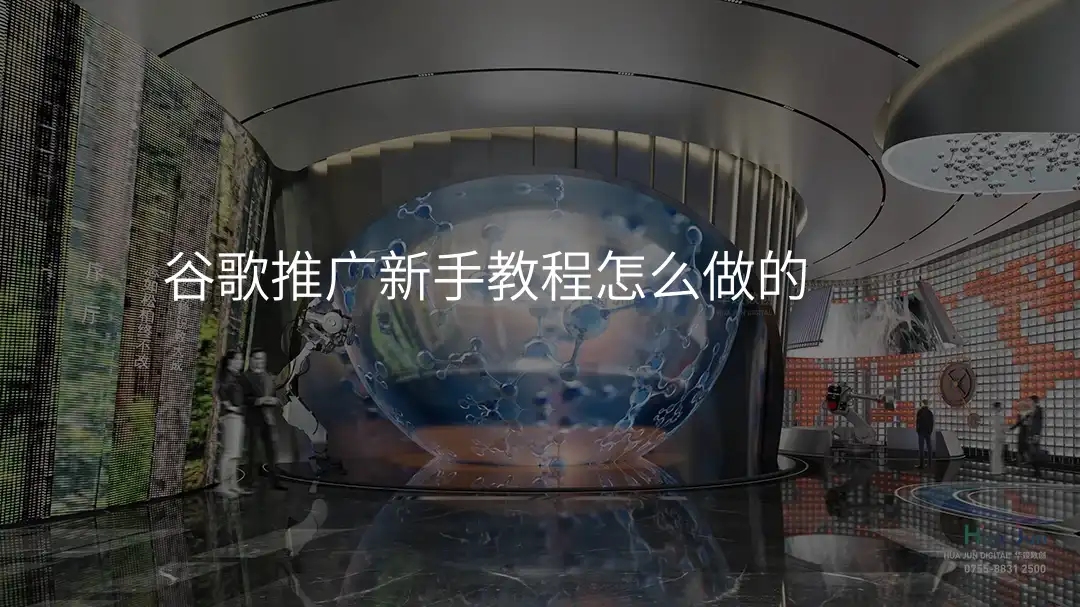 谷歌推广新手教程怎么做的