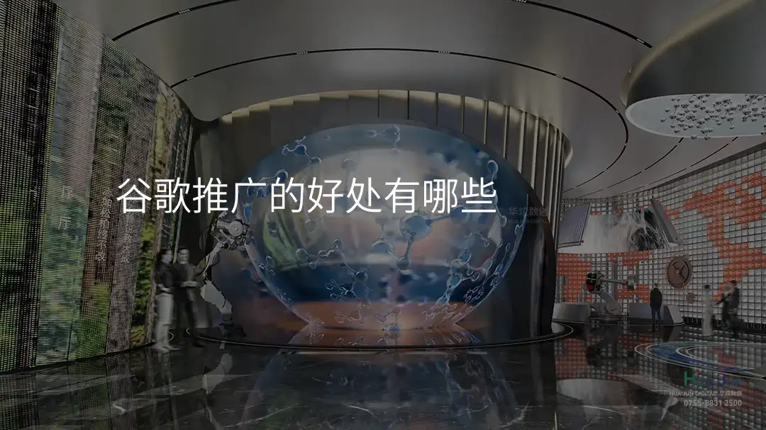 谷歌推广的好处有哪些