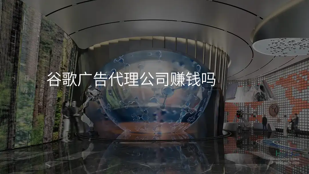 谷歌广告代理公司赚钱吗