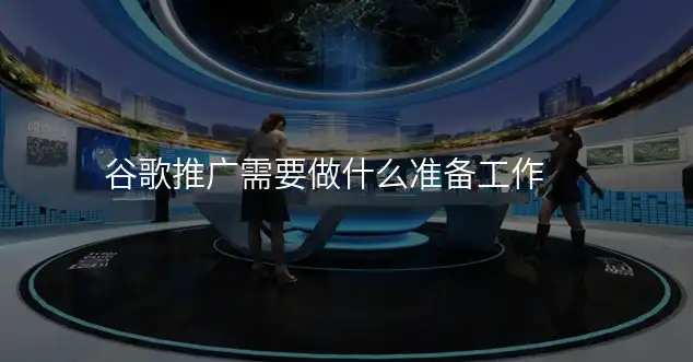 谷歌推广需要做什么准备工作