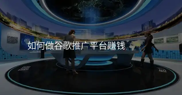 如何做谷歌推广平台赚钱