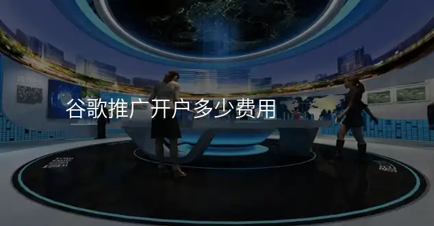 谷歌推广开户多少费用