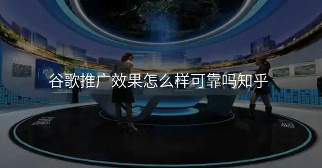 谷歌推广效果怎么样可靠吗知乎