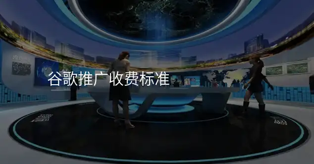 谷歌推广收费标准