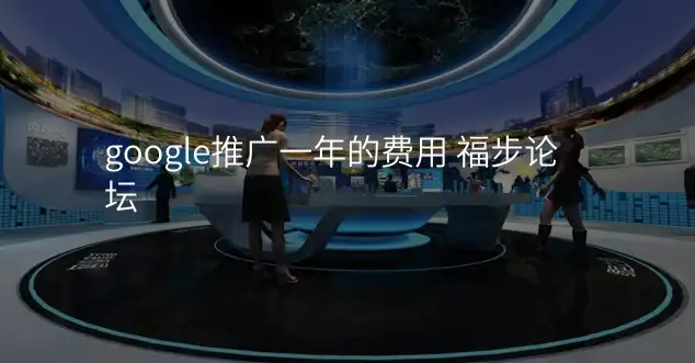 google推广一年的费用 福步论坛