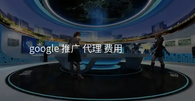 google 推广 代理 费用