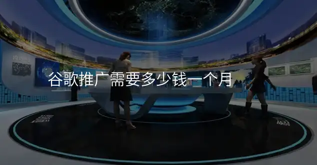 谷歌推广需要多少钱一个月