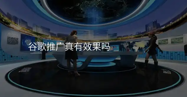谷歌推广真有效果吗
