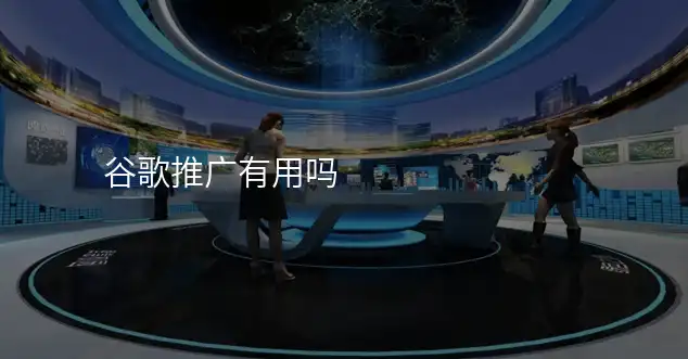 谷歌推广有用吗