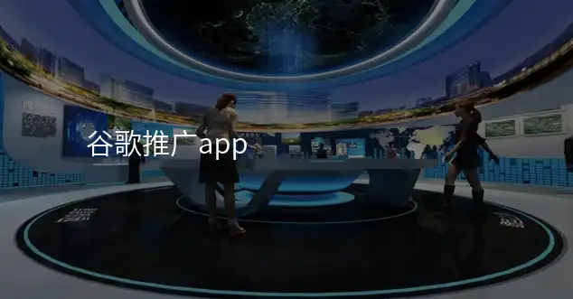 谷歌推广app