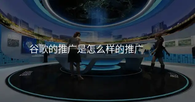 谷歌的推广是怎么样的推广