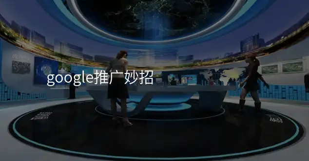 google推广妙招