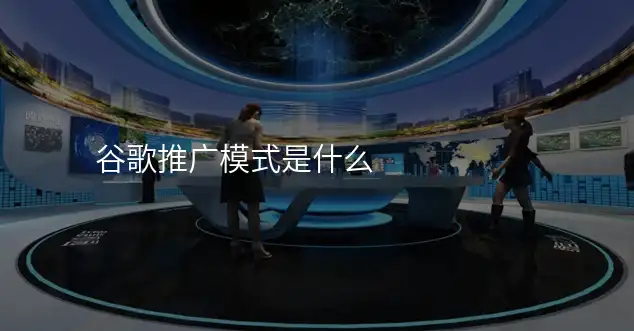 谷歌推广模式是什么