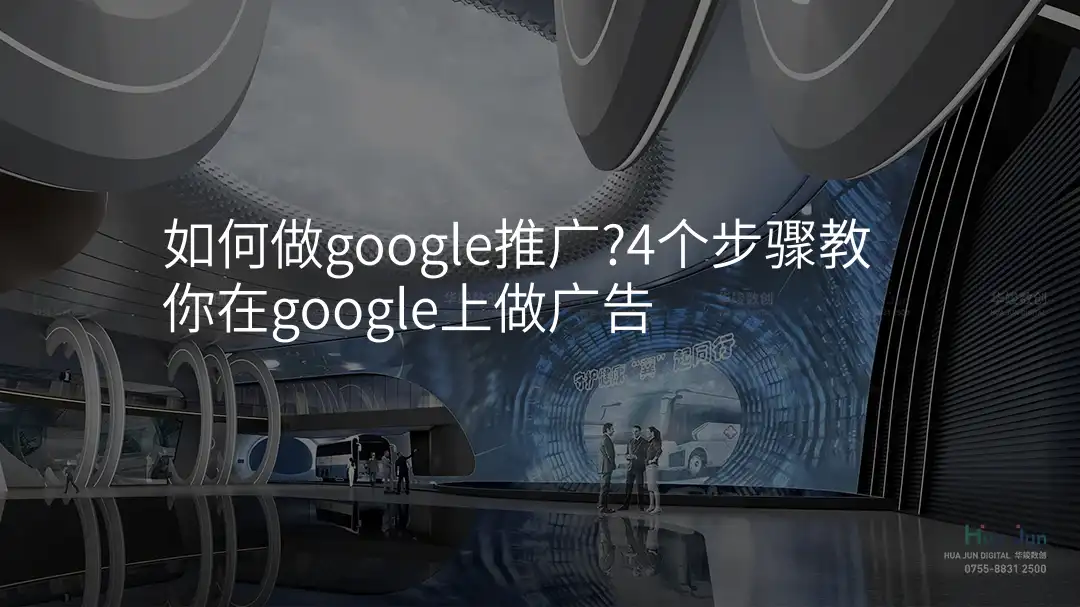 如何做google推广?4个步骤教你在google上做广告