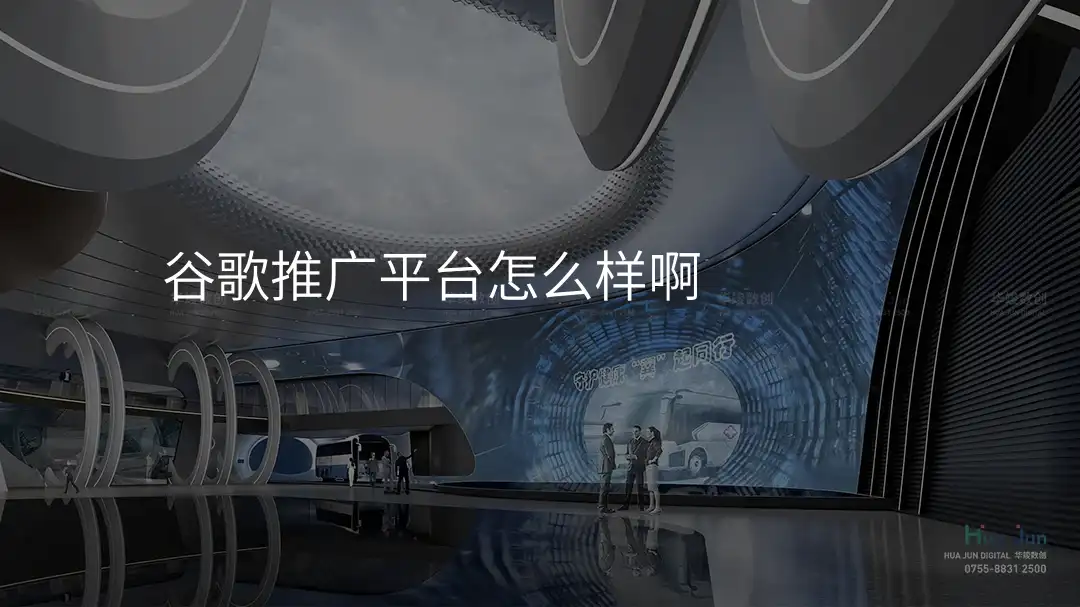 谷歌推广平台怎么样啊